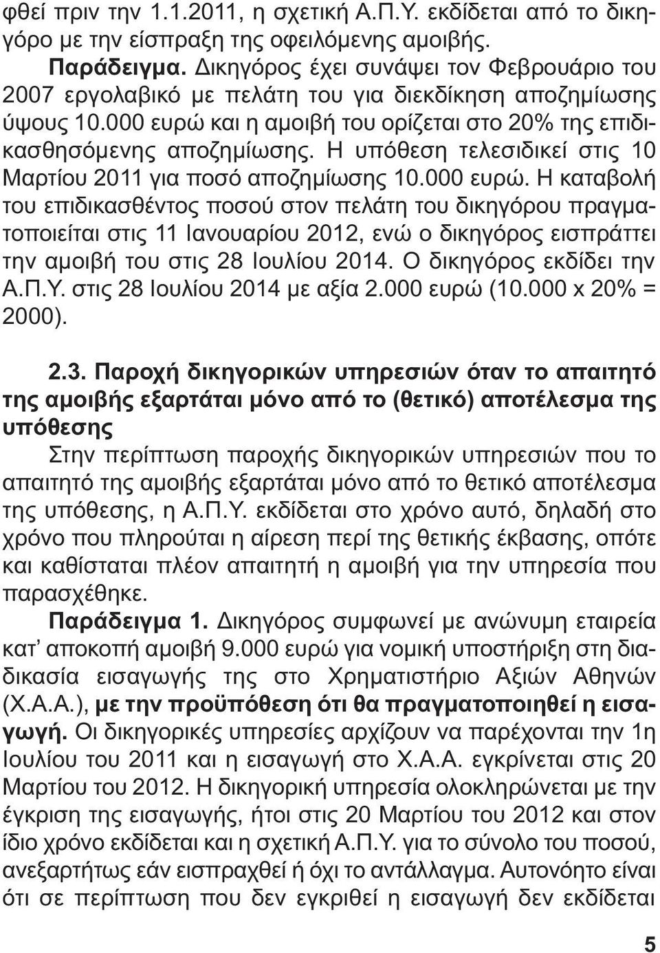 Η υπόθεση τελεσιδικεί στις 10 Μαρτίου 2011 για ποσό αποζηµίωσης 10.000 ευρώ.