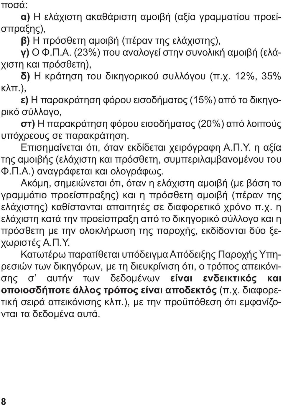 ), ε) Η παρακράτηση φόρου εισοδήµατος (15%) από το δικηγορικό σύλλογο, στ) Η παρακράτηση φόρου εισοδήµατος (20%) από λοιπούς υπόχρεους σε παρακράτηση. Επισηµαίνεται ότι, όταν εκδίδεται χειρόγραφη Α.Π.