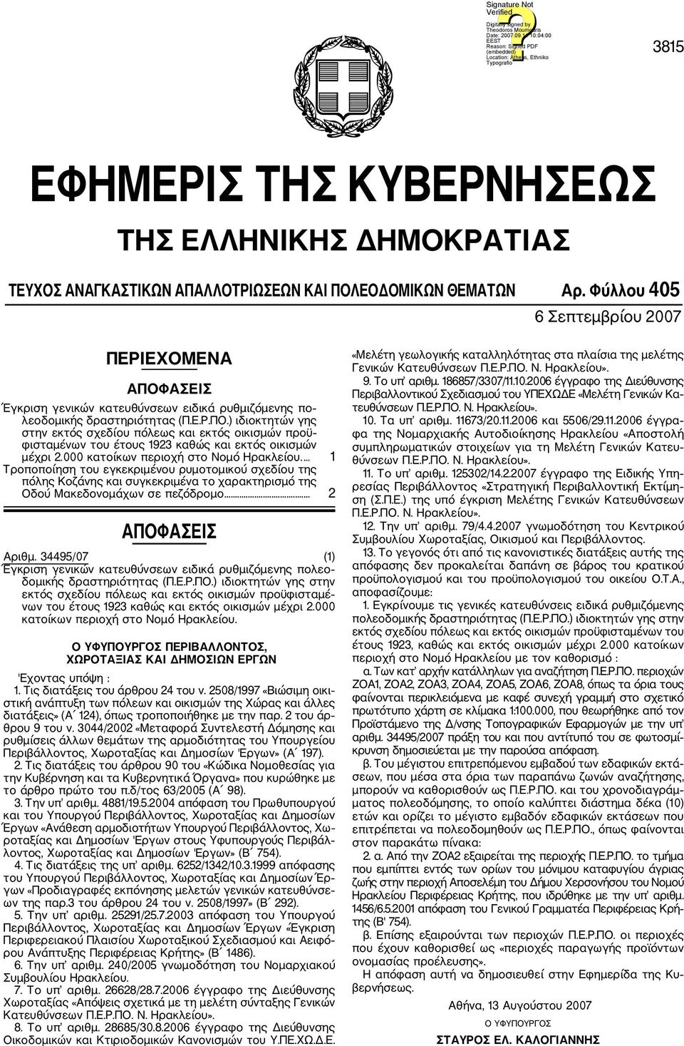 000 κατοίκων περιοχή στο Νομό Ηρακλείου.... 1 Τροποποίηση του εγκεκριμένου ρυμοτομικού σχεδίου της πόλης Κοζάνης και συγκεκριμένα το χαρακτηρισμό της Οδού Μακεδονομάχων σε πεζόδρομο.