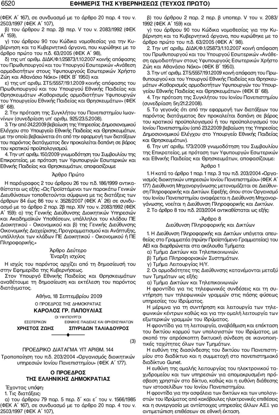 1/25873/1.10.2007 κοινής απόφασης του Πρωθυπουργού και του Υπουργού Εσωτερικών «Ανάθεση αρμοδιοτήτων στους Υφυπουργούς Εσωτερικών Χρήστο Ζώη και Αθανάσιο Νάκο» (ΦΕΚ Β 1950) και ε) της υπ αριθμ.