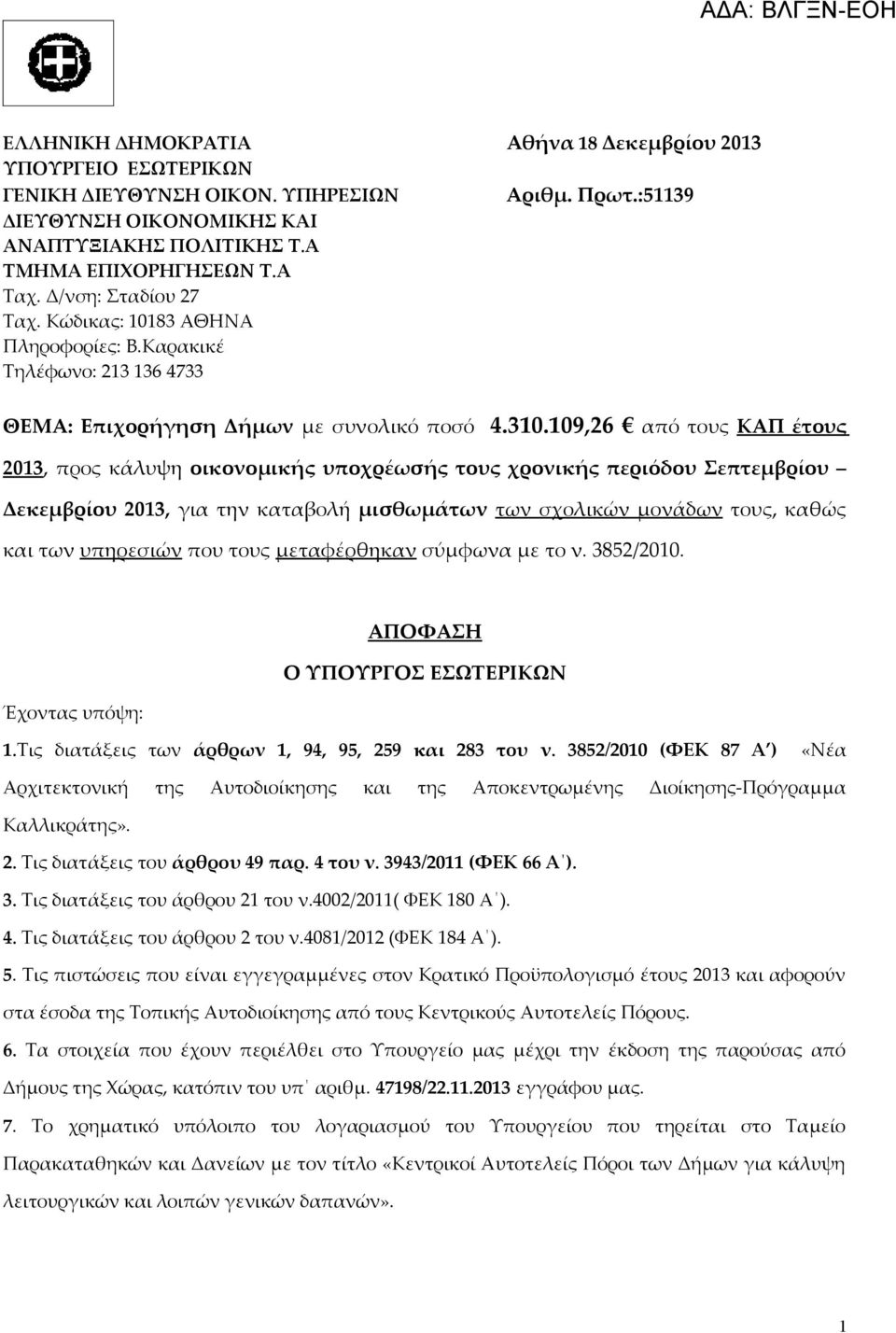 109,26 από τους ΚΑΠ έτους 2013, προς κάλυψη οικονομικής υποχρέωσής τους χρονικής περιόδου Σεπτεμβρίου Δεκεμβρίου 2013, για την καταβολή μισθωμάτων των σχολικών μονάδων τους, καθώς και των υπηρεσιών