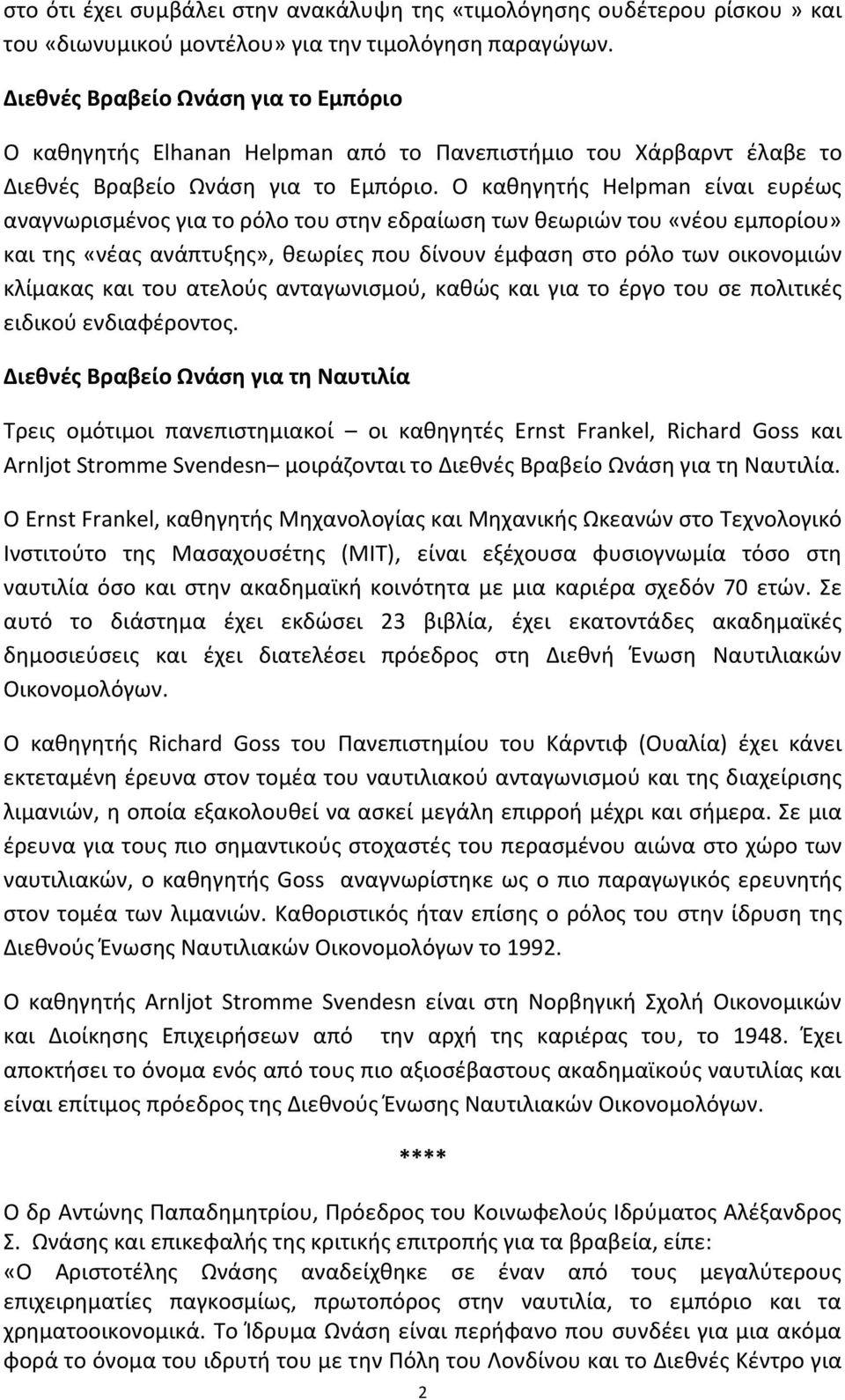 Ο κακθγθτισ Helpman είναι ευρζωσ αναγνωριςμζνοσ για το ρόλο του ςτθν εδραίωςθ των κεωριϊν του «νζου εμπορίου» και τθσ «νζασ ανάπτυξθσ», κεωρίεσ που δίνουν ζμφαςθ ςτο ρόλο των οικονομιϊν κλίμακασ και