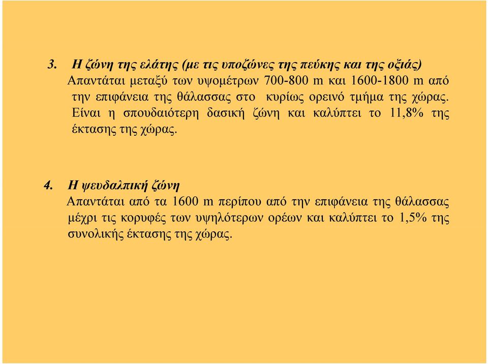 Είναι η σπουδαιότερη δασική ζώνη και καλύπτει το 11,8% της έκτασης της χώρας. 4 Η δ λ ή ζώ 4.