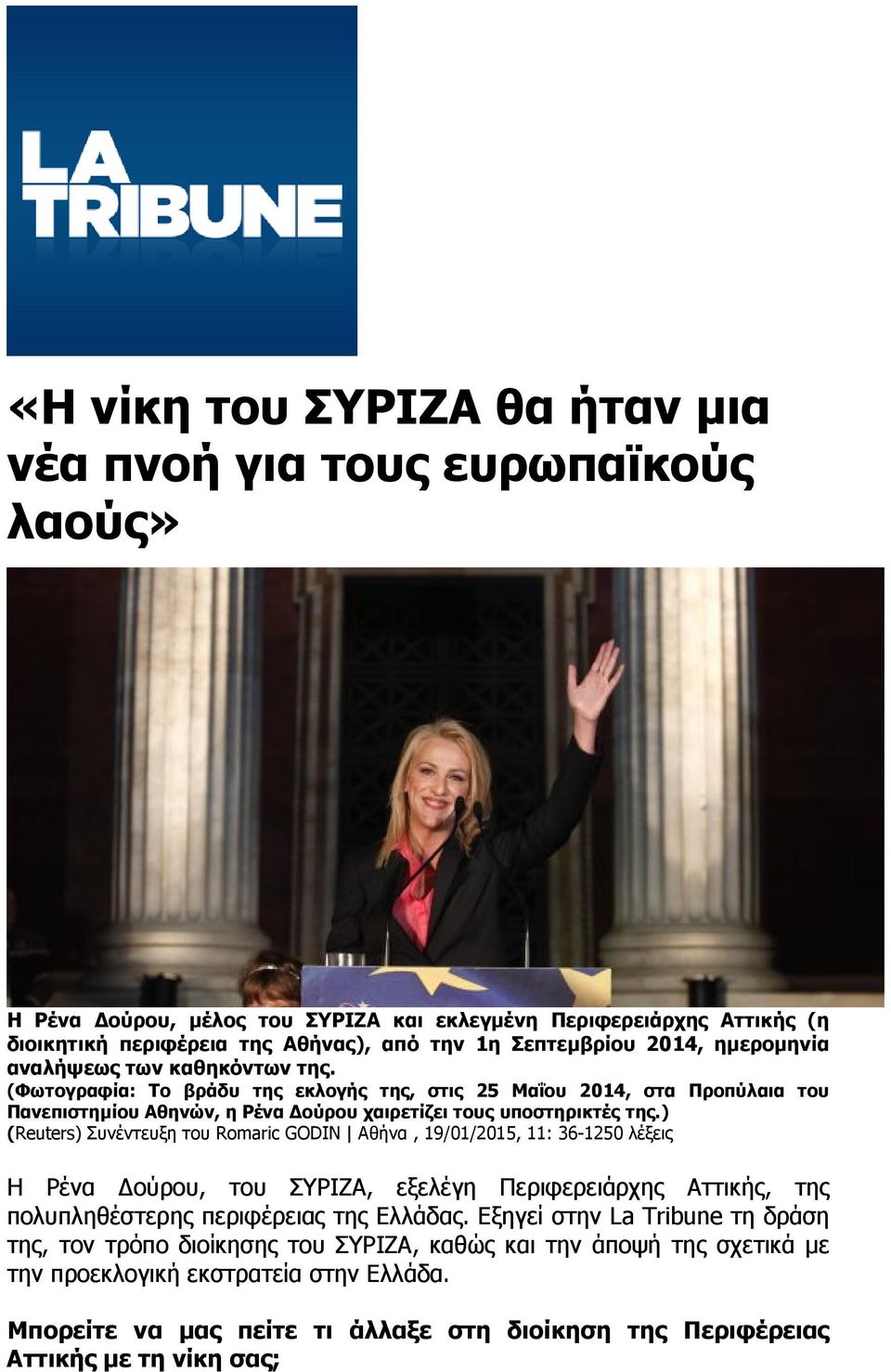 ) (Reuters) Συνέντευξη του Romaric GODIN Αθήνα, 19/01/2015, 11: 36-1250 λέξεις Η Ρένα ούρου, του ΣΥΡΙΖΑ, εξελέγη Περιφερειάρχης Αττικής, της πολυπληθέστερης περιφέρειας της Ελλάδας.