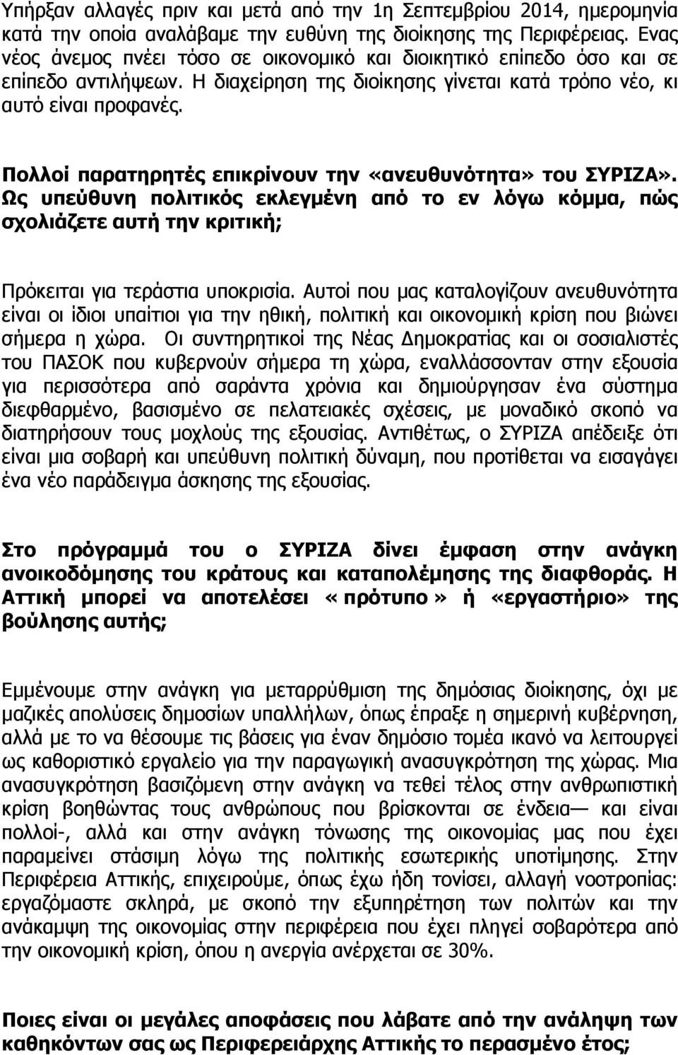 Πολλοί παρατηρητές επικρίνουν την «ανευθυνότητα» του ΣΥΡΙΖΑ». Ως υπεύθυνη πολιτικός εκλεγµένη από το εν λόγω κόµµα, πώς σχολιάζετε αυτή την κριτική; Πρόκειται για τεράστια υποκρισία.