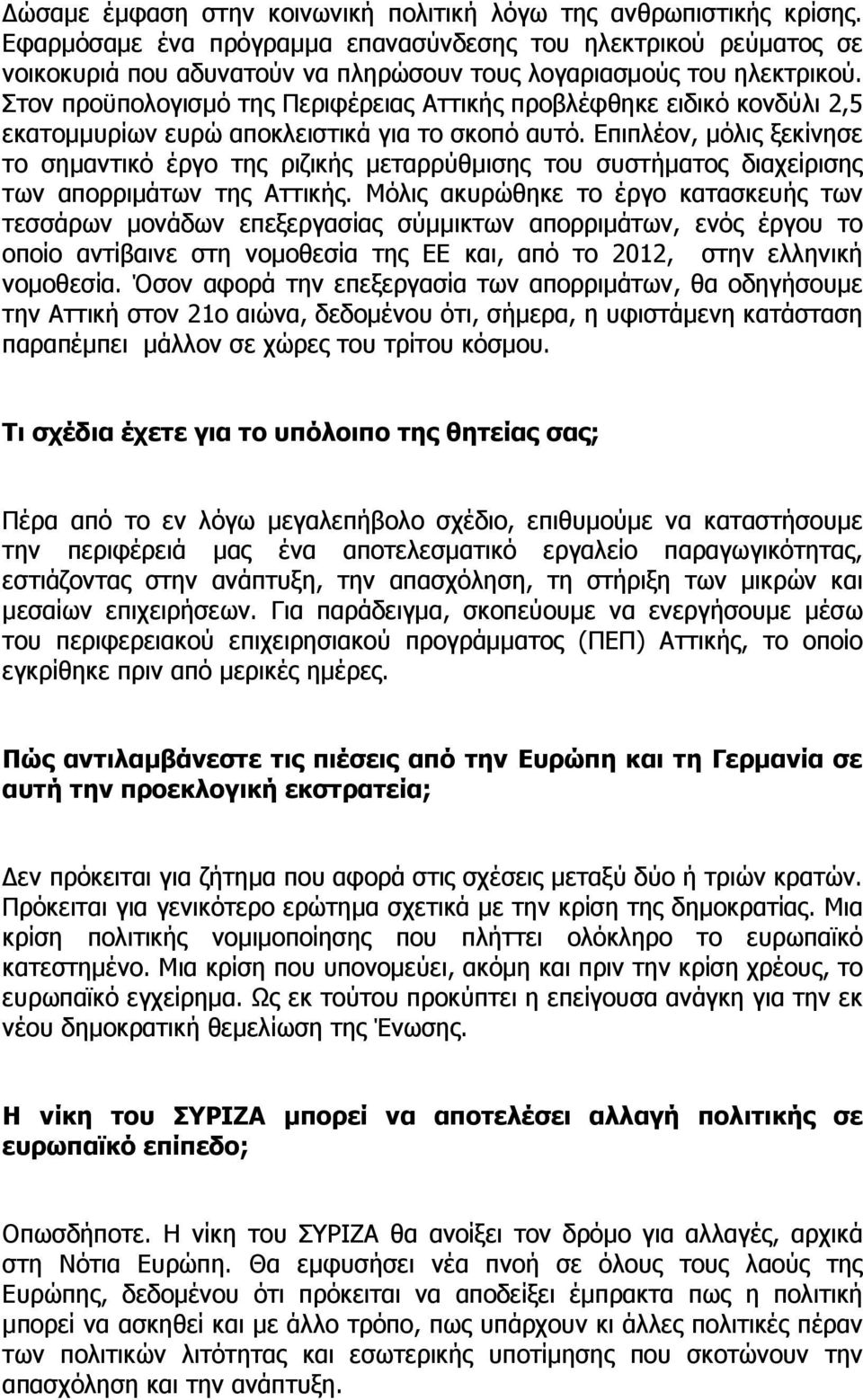 Στον προϋπολογισµό της Περιφέρειας Αττικής προβλέφθηκε ειδικό κονδύλι 2,5 εκατοµµυρίων ευρώ αποκλειστικά για το σκοπό αυτό.