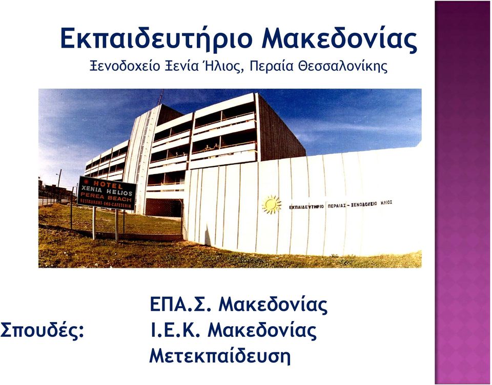 Θεσσαλονίκης ΕΠΑ.Σ.