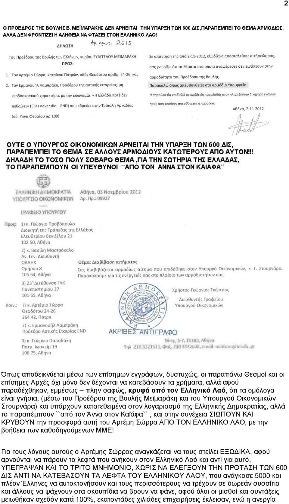 αλλά το παραπέµπουν ``από τον Άννα στον Καϊάφα``, και στην συνέχεια ΣΙΩΠΟΥΝ ΚΑΙ ΚΡΥΒΟΥΝ την προσφορά αυτή του Αρτέµη Σώρρα ΑΠΟ ΤΟΝ ΕΛΛΗΝΙΚΟ ΛΑΟ, µε την βοήθεια των καθοδηγούµενων ΜΜΕ!