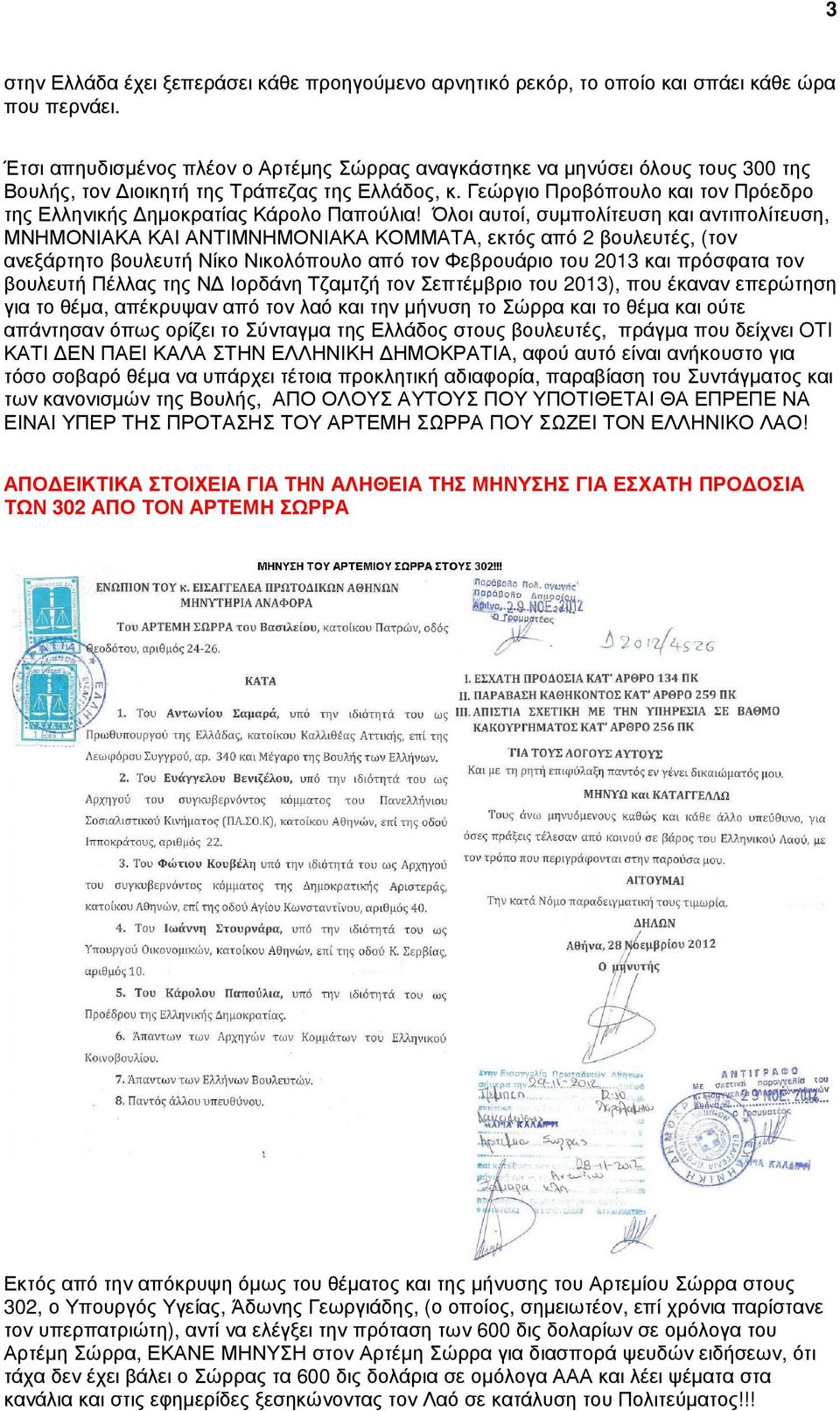 Γεώργιο Προβόπουλο και τον Πρόεδρο της Ελληνικής ηµοκρατίας Κάρολο Παπούλια!