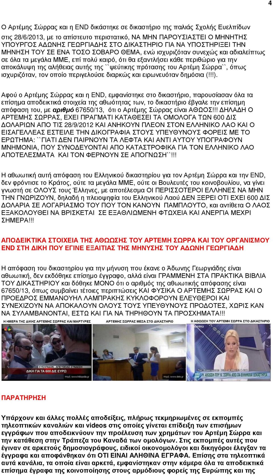 αλήθειας αυτής της ``ψεύτικης πρότασης του Αρτέµη Σώρρα``, όπως ισχυριζόταν, τον οποίο περιγελούσε διαρκώς και ειρωνευόταν δηµόσια (!!!).