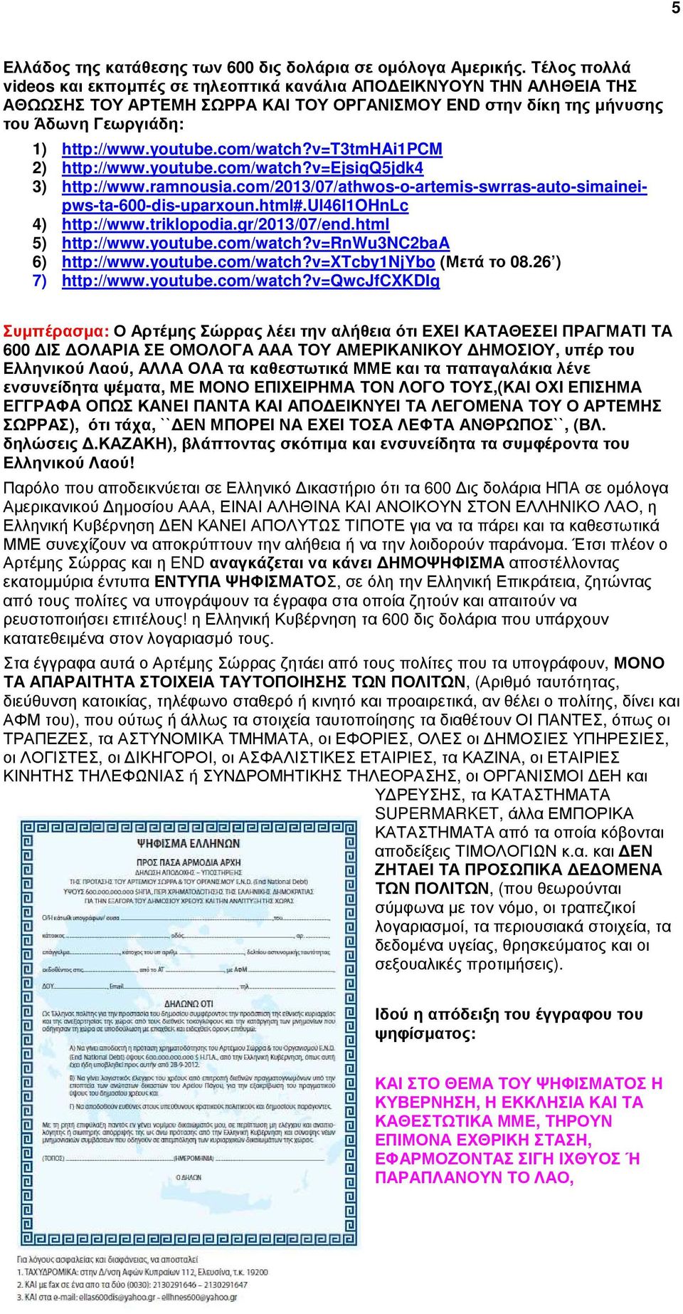 com/watch?v=t3tmhai1pcm 2) http://www.youtube.com/watch?v=ejsiqq5jdk4 3) http://www.ramnousia.com/2013/07/athwos-o-artemis-swrras-auto-simaineipws-ta-600-dis-uparxoun.html#.ul46i1ohnlc 4) http://www.