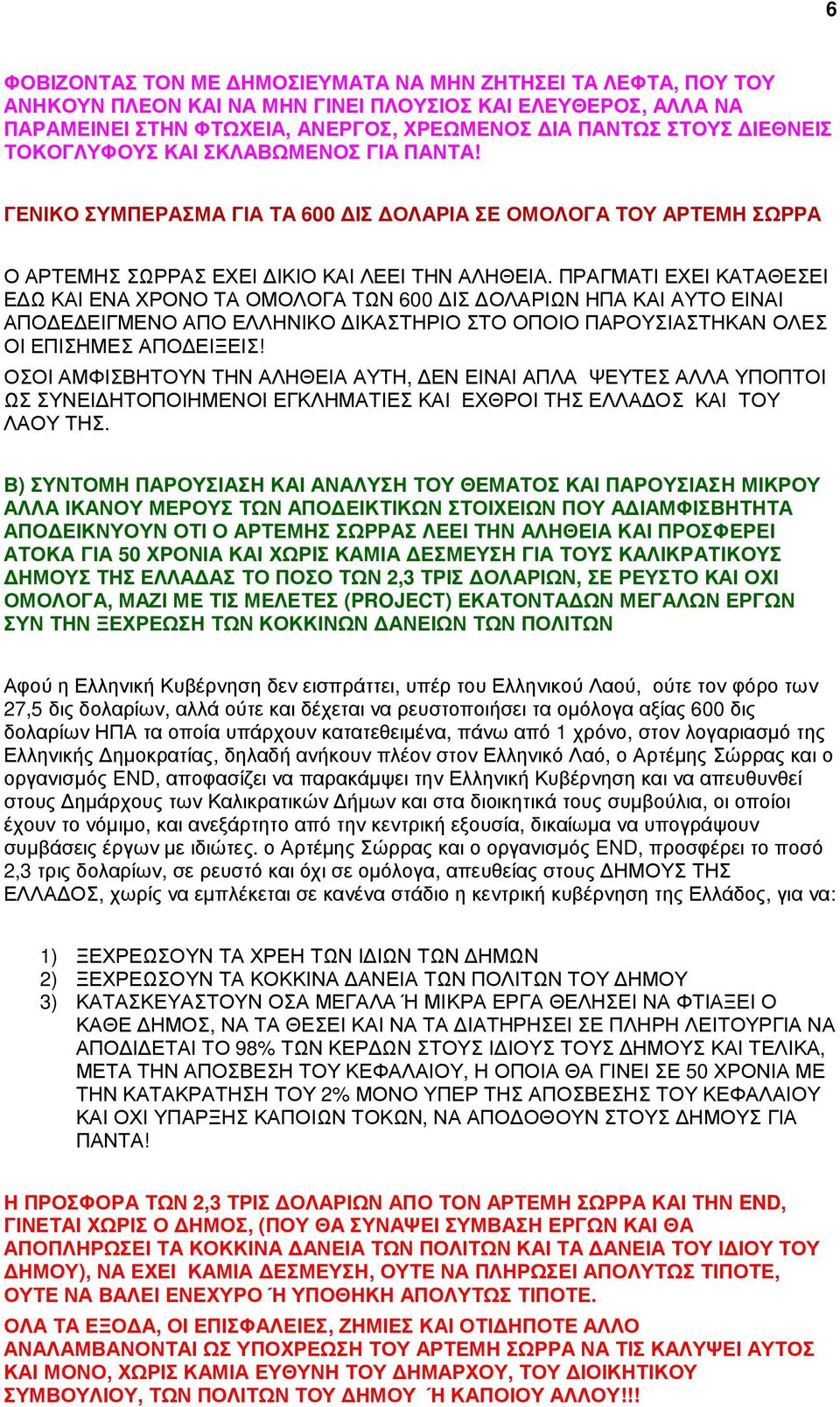 ΠΡΑΓΜΑΤΙ ΕΧΕΙ ΚΑΤΑΘΕΣΕΙ Ε Ω ΚΑΙ ΕΝΑ ΧΡΟΝΟ ΤΑ ΟΜΟΛΟΓΑ ΤΩΝ 600 ΙΣ ΟΛΑΡΙΩΝ ΗΠΑ ΚΑΙ ΑΥΤΟ ΕΙΝΑΙ ΑΠΟ Ε ΕΙΓΜΕΝΟ ΑΠΟ ΕΛΛΗΝΙΚΟ ΙΚΑΣΤΗΡΙΟ ΣΤΟ ΟΠΟΙΟ ΠΑΡΟΥΣΙΑΣΤΗΚΑΝ ΟΛΕΣ ΟΙ ΕΠΙΣΗΜΕΣ ΑΠΟ ΕΙΞΕΙΣ!