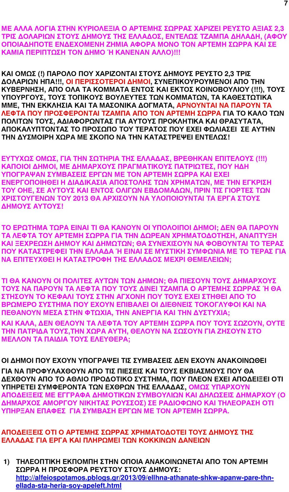!!, ΟΙ ΠΕΡΙΣΣΟΤΕΡΟΙ ΗΜΟΙ, ΣΥΝΕΠΙΚΟΥΡΟΥΜΕΝΟΙ ΑΠΟ ΤΗΝ ΚΥΒΕΡΝΗΣΗ, ΑΠΟ ΟΛΑ ΤΑ ΚΟΜΜΑΤΑ ΕΝΤΟΣ ΚΑΙ ΕΚΤΟΣ ΚΟΙΝΟΒΟΥΛΙΟΥ (!