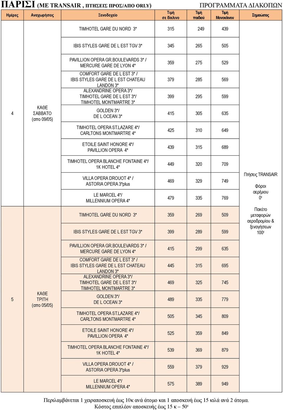 STYLES GARE DE L EST TGV 3* 399 289 599 TRANSAIR 0 ε 415 299 635 5 ΤΡΙΤΗ (απο 05/05) 445 315 695 469 325 745 489 335 779 505 345 809 525 359 849 539