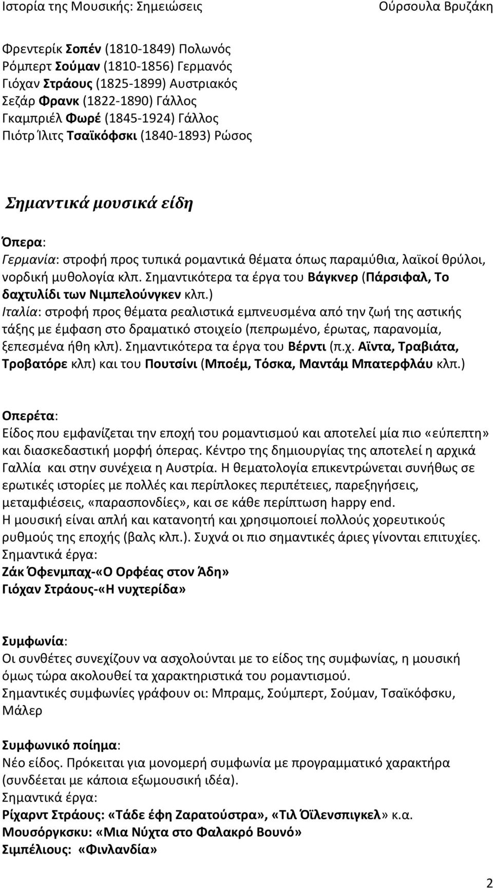 θμαντικότερα τα ζργα του Βάγκνερ (Πάρςιφαλ, Σο δαχτυλίδι των Νιμπελοφνγκεν κλπ.