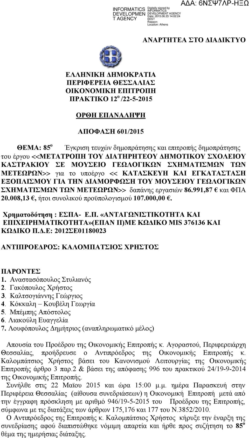 ΜΕΤΕΩΡΩΝ δαπάνης εργασιών 86.991,87 και ΦΠΑ 20.008,13, ήτοι συνολικού προϋπολογισμού 107.000,00. Χρηματοδότηση : ΕΣΠΑ- Ε.Π. «ΑΝΤΑΓΩΝΙΣΤΙΚΟΤΗΤΑ ΚΑΙ ΕΠΙΧΕΙΡΗΜΑΤΙΚΟΤΗΤΑ»(ΕΠΑΝ ΙΙ)ΜΕ ΚΩΔΙΚΟ MIS 376136 KAI ΚΩΔΙΚΟ Π.