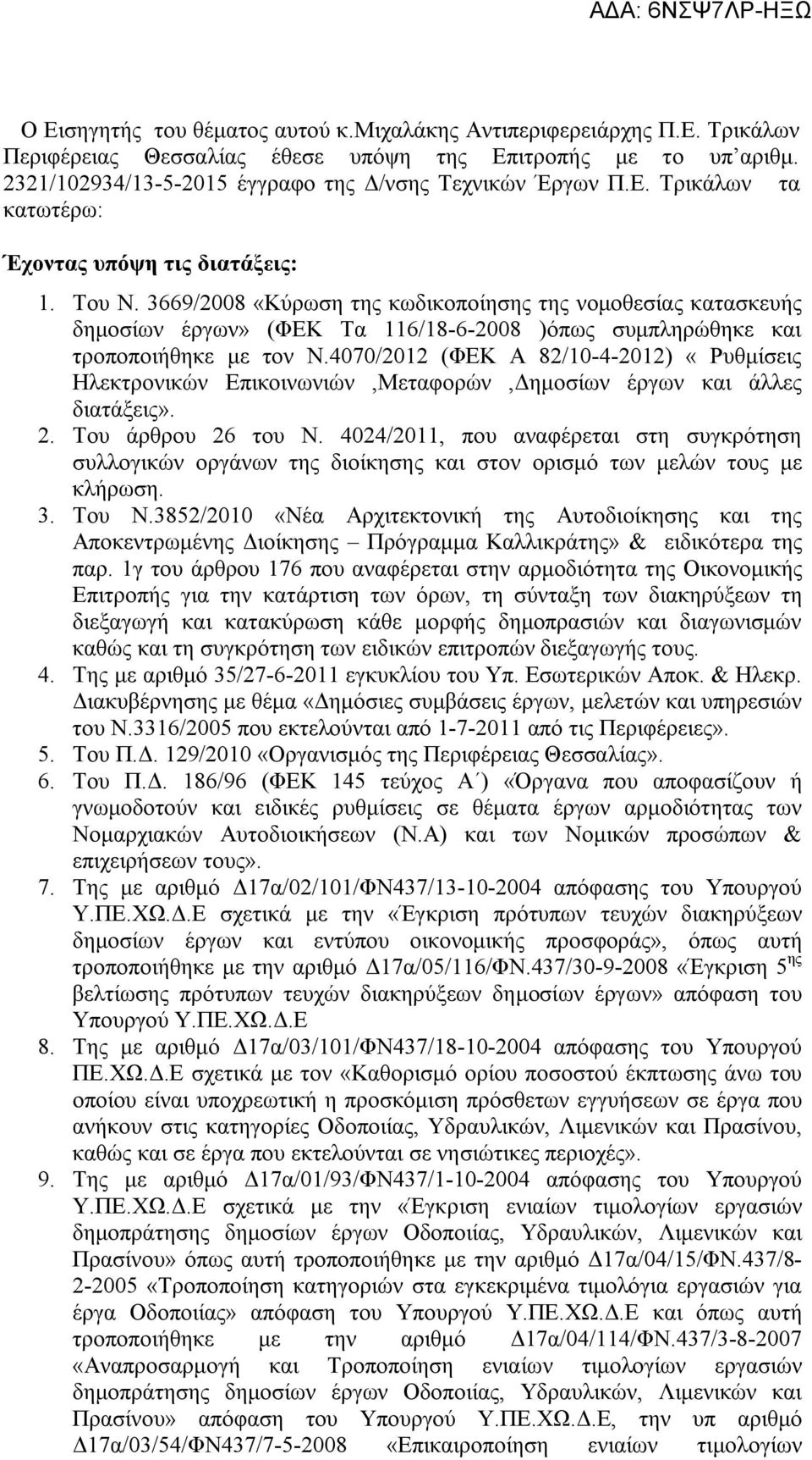 4070/2012 (ΦΕΚ Α 82/10-4-2012) «Ρυθμίσεις Ηλεκτρονικών Επικοινωνιών,Μεταφορών,Δημοσίων έργων και άλλες διατάξεις». 2. Του άρθρου 26 του Ν.