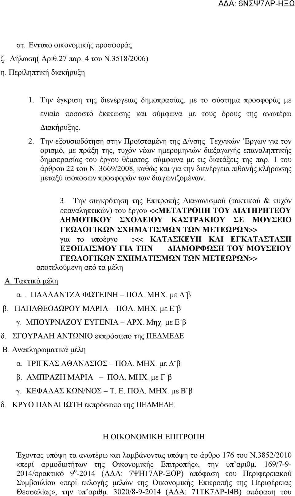 Την εξουσιοδότηση στην Προϊσταμένη της Δ/νσης Tεχνικών Eργων για τον ορισμό, με πράξη της, τυχόν νέων ημερομηνιών διεξαγωγής επαναληπτικής δημοπρασίας του έργου θέματος, σύμφωνα με τις διατάξεις της