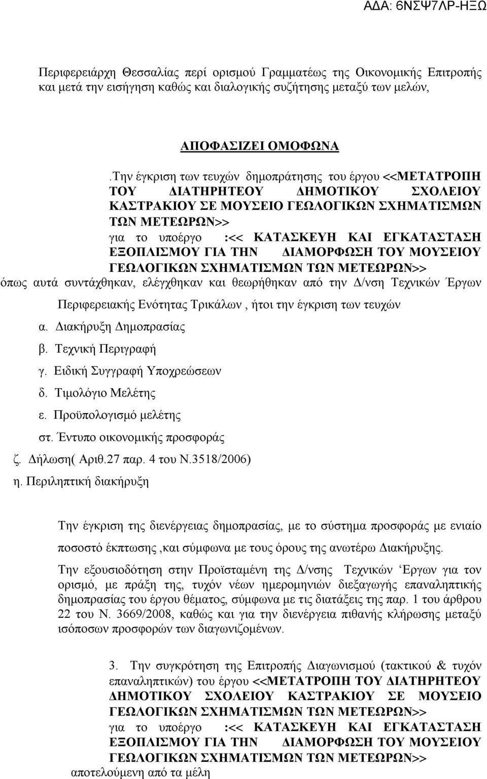 από την Δ/νση Τεχνικών Έργων Περιφερειακής Ενότητας Τρικάλων, ήτοι την έγκριση των τευχών α. Διακήρυξη Δημοπρασίας β. Τεχνική Περιγραφή γ. Ειδική Συγγραφή Υποχρεώσεων δ. Τιμολόγιο Μελέτης ε.