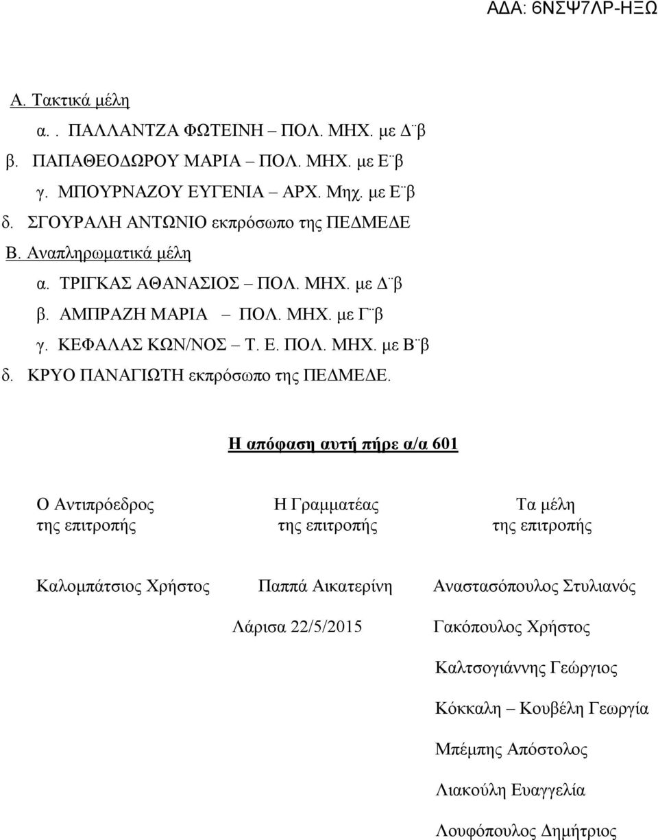 ΚΡΥΟ ΠΑΝΑΓΙΩΤΗ εκπρόσωπο της ΠΕΔΜΕΔΕ.