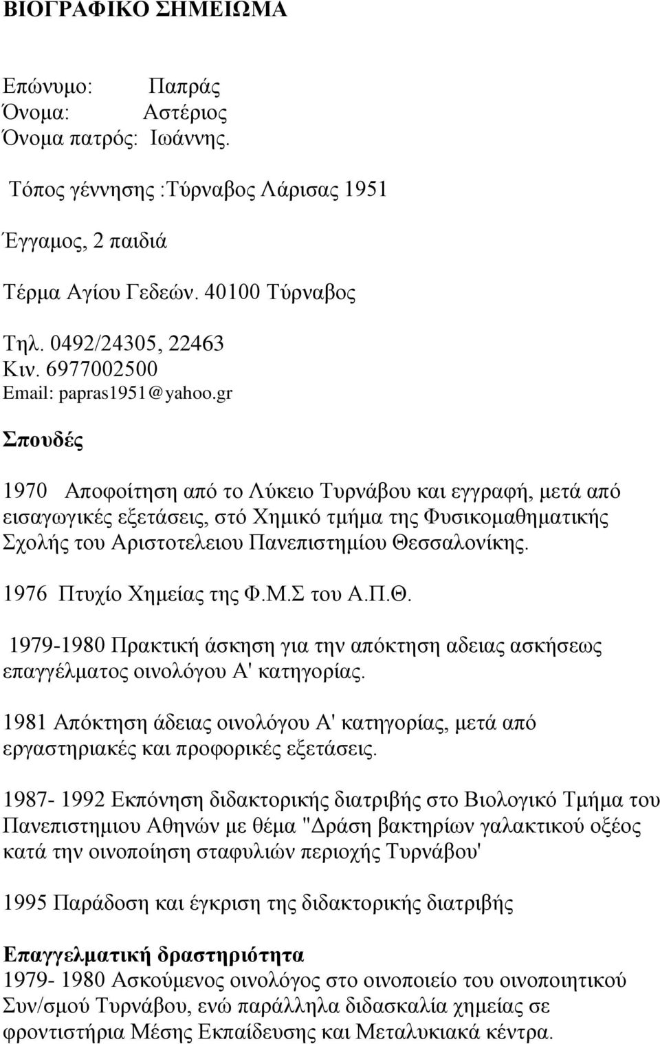 gr Σπουδές 1970 Αποφοίτηση από το Λύκειο Τυρνάβου και εγγραφή, μετά από εισαγωγικές εξετάσεις, στό Χημικό τμήμα της Φυσικομαθηματικής Σχολής του Αριστοτελειου Πανεπιστημίου Θεσσαλονίκης.