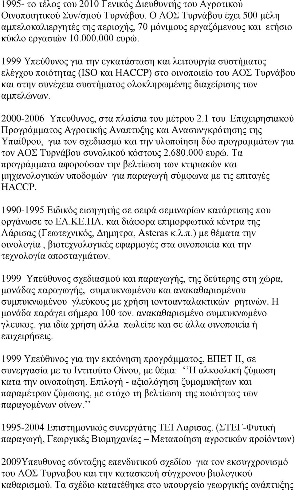 1999 Υπεύθυνος για την εγκατάσταση και λειτουργία συστήματος ελέγχου ποιότητας (ΙSO και ΗACCP) στο οινοποιείο του ΑΟΣ Τυρνάβου και στην συνέχεια συστήματος ολοκληρωμένης διαχείρισης των αμπελώνων.