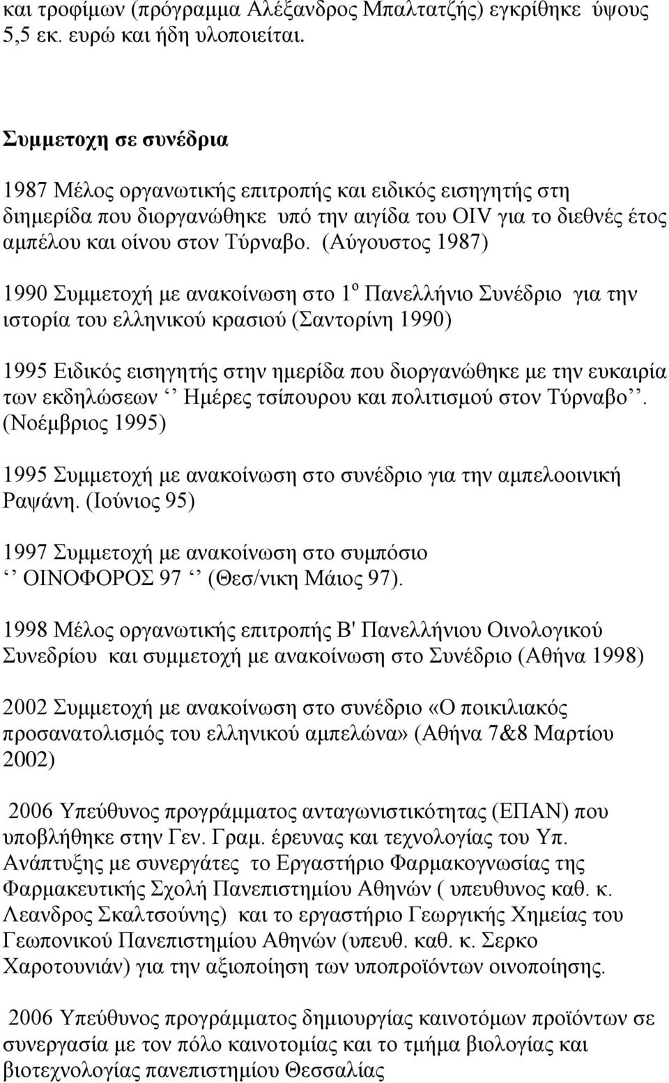 (Αύγουστος 1987) 1990 Συμμετοχή με ανακοίνωση στο 1 ο Πανελλήνιο Συνέδριο για την ιστορία του ελληνικού κρασιού (Σαντορίνη 1990) 1995 Ειδικός εισηγητής στην ημερίδα που διοργανώθηκε με την ευκαιρία