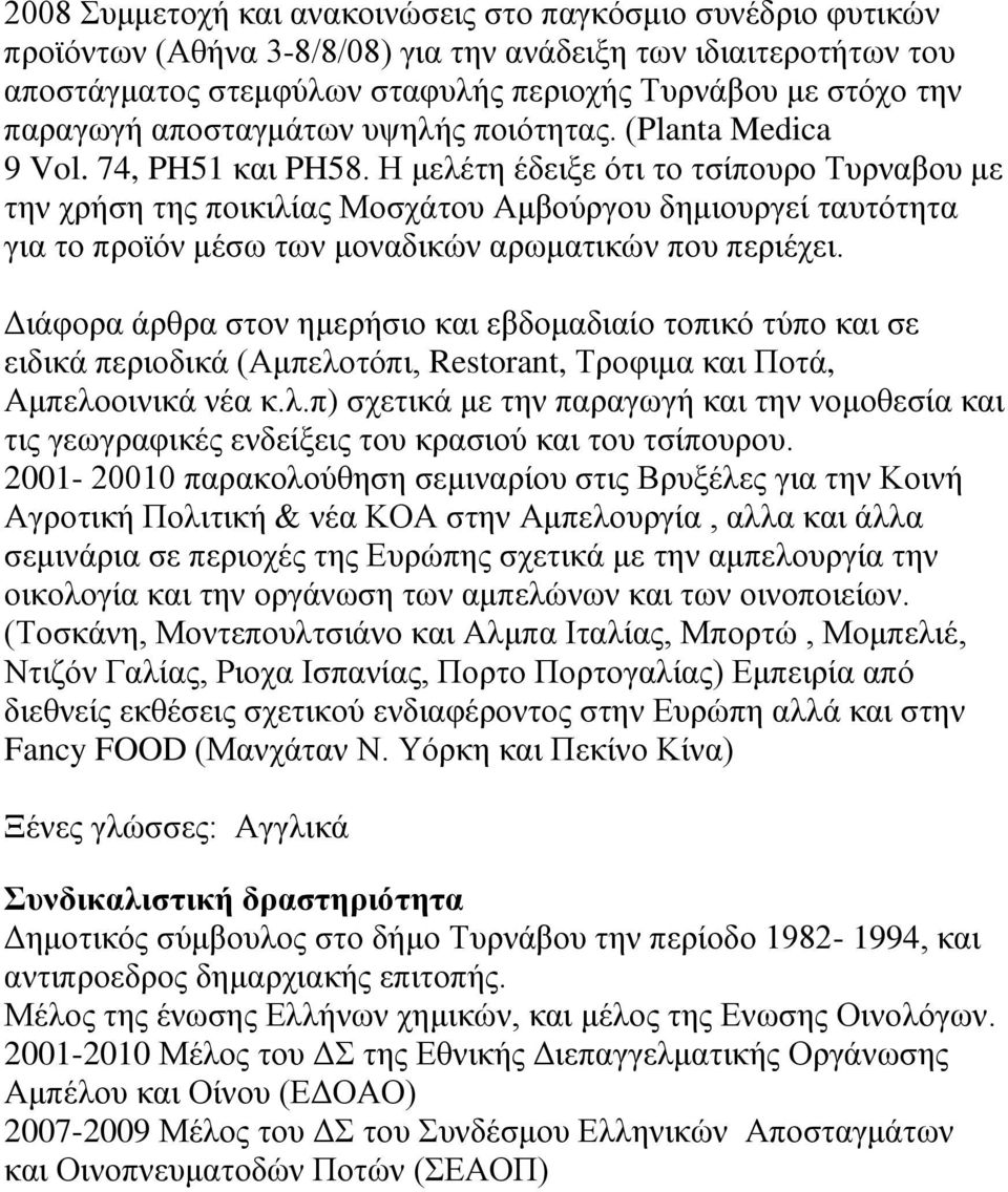 Η μελέτη έδειξε ότι το τσίπουρο Τυρναβου με την χρήση της ποικιλίας Μοσχάτου Αμβούργου δημιουργεί ταυτότητα για το προϊόν μέσω των μοναδικών αρωματικών που περιέχει.