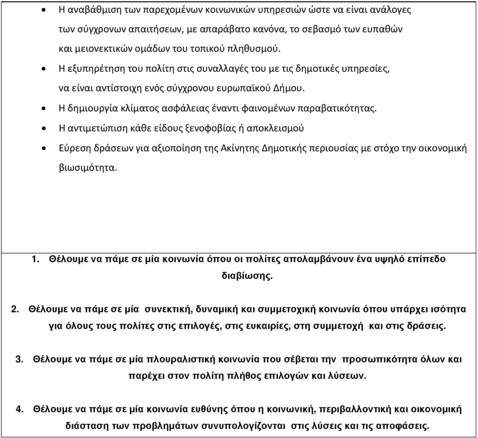 Η αντιμετώπιση κάθε είδους ξενοφοβίας ή αποκλεισμού Εύρεση δράσεων για αξιοποίηση της Ακίνητης Δημοτικής περιουσίας με στόχο την οικονομική βιωσιμότητα. 1.