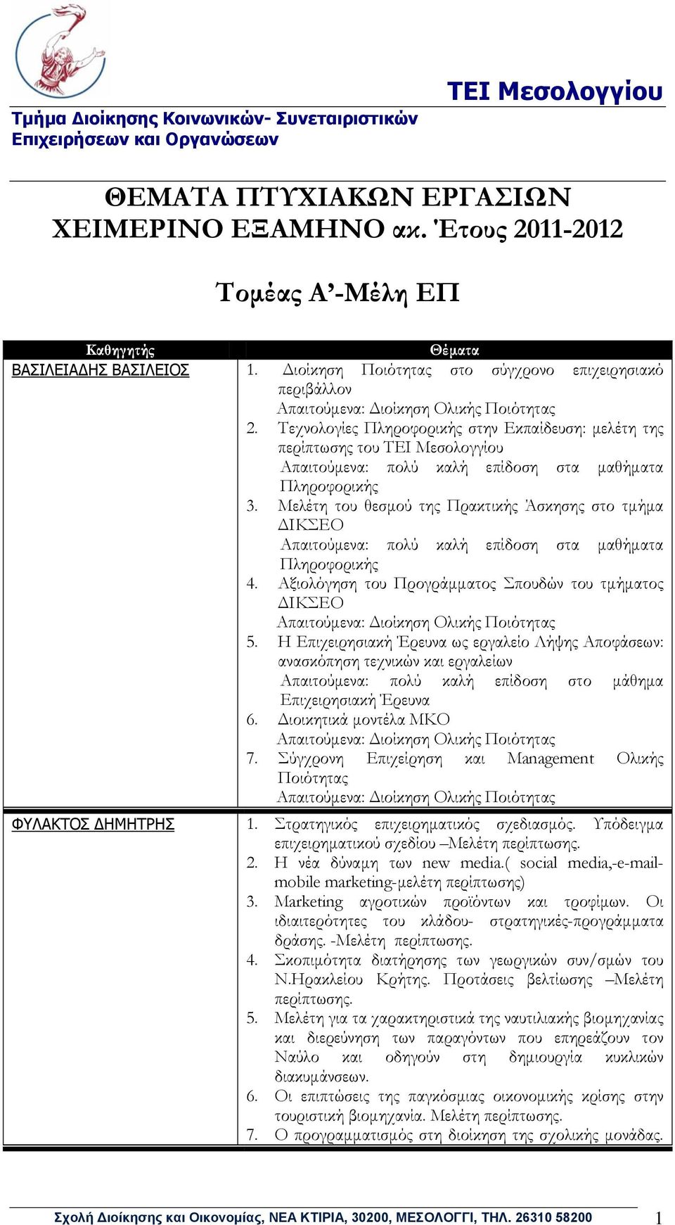 Μελέτη του θεσμού της Πρακτικής Άσκησης στο τμήμα ΔΙΚΕΟ Απαιτούμενα: πολύ καλή επίδοση στα μαθήματα Πληροφορικής 4. Αξιολόγηση του Προγράμματος πουδών του τμήματος ΔΙΚΕΟ 5.