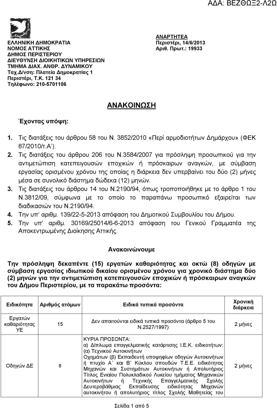 3584/2007 για πρόσληψη προσωπικού για την αντιμετώπιση κατεπειγουσών εποχικών ή πρόσρων αναγκών, με σύμβαση εργασίας ορισμένου χρόνου της οποίας η δεν υπερβαίνει του δύο (2) μήνες μέσα σε συνολικό