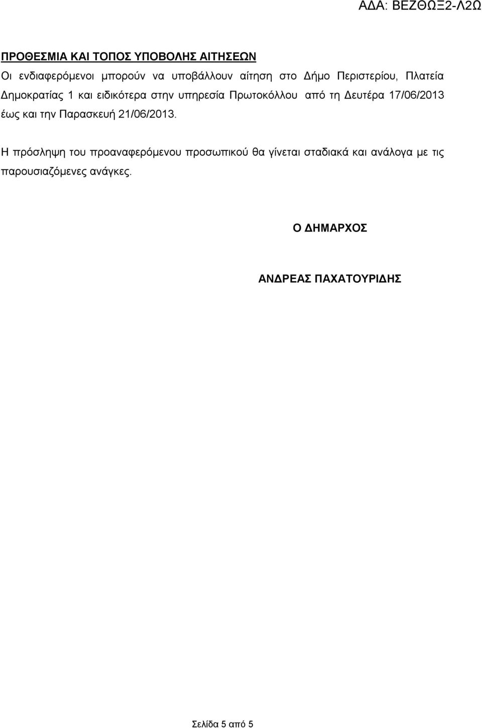 17/06/2013 έως την Παρασκευή 21/06/2013.