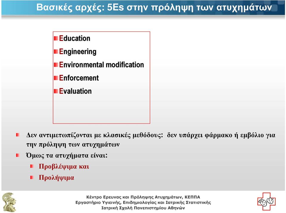 αντιµετωπίζονται µε κλασικές µεθόδους: δεν υπάρχει φάρµακο ή