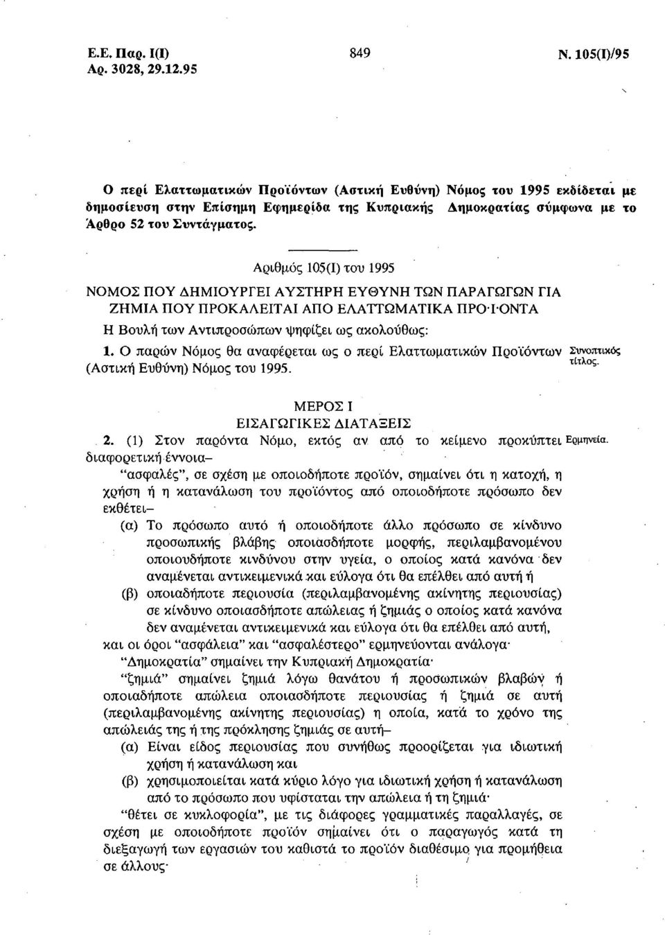 Αριθμός 105(1) του 1995 ΝΟΜΟΣ ΠΟΥ ΔΗΜΙΟΥΡΓΕΙ ΑΥΣΤΗΡΗ ΕΥΘΥΝΗ ΤΩΝ ΠΑΡΑΓΩΓΩΝ ΓΙΑ ΖΗΜΙΑ ΠΟΥ ΠΡΟΚΑΛΕΙΤΑΙ ΑΠΟ ΕΛΑΤΤΩΜΑΤΙΚΑ ΠΡΟΪΟΝΤΑ Η Βουλή των Αντιπροσώπων ψηφίζει ως ακολούθως: 1.