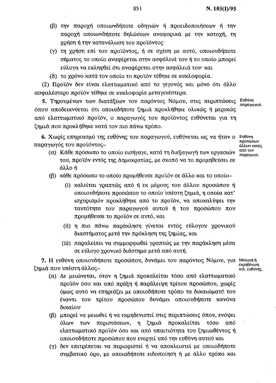 σε σχέση με αυτό, οποιουδήποτε σήματος το οποίο αναφέρεται στην ασφάλεια του ή το οποίο μπορεί εύλογα να εκληφθεί ότι αναφέρεται στην ασφάλεια του και (δ) το χρόνο κατά τον οποίο το προϊόν τέθηκε σε