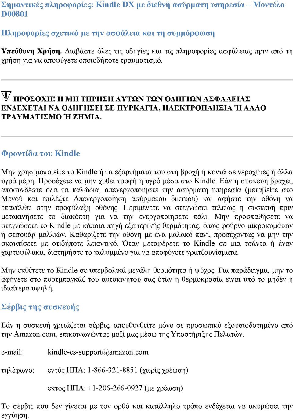 Η ΜΗ ΤΗΡΗΣΗ ΑΥΤΩΝ ΤΩΝ ΟΔΗΓΙΩΝ ΑΣΦΑΛΕΙΑΣ ΕΝΔΕΧΕΤΑΙ ΝΑ ΟΔΗΓΗΣΕΙ ΣΕ ΠΥΡΚΑΓΙΑ, ΗΛΕΚΤΡΟΠΛΗΞΙΑ Ή ΑΛΛΟ ΤΡΑΥΜΑΤΙΣΜΟ Ή ΖΗΜΙΑ.