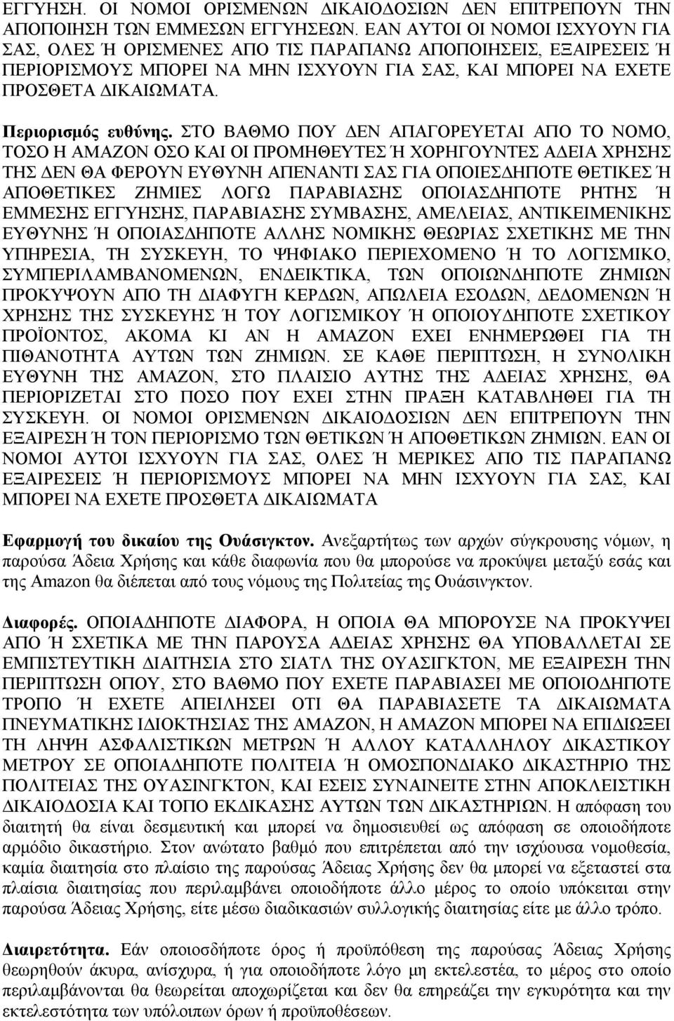 Περιορισμός ευθύνης.