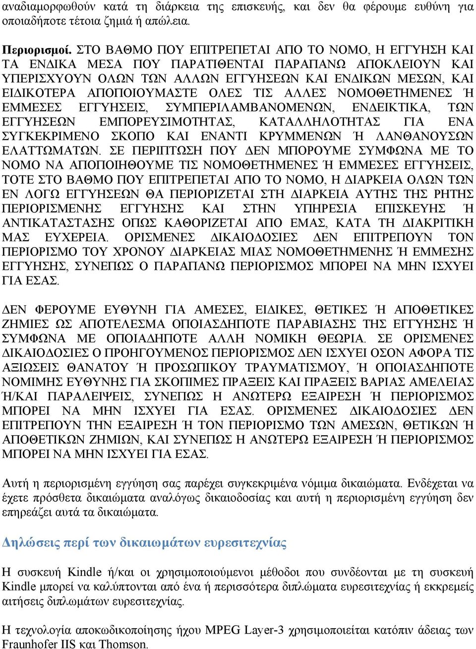 ΤΙΣ ΑΛΛΕΣ ΝΟΜΟΘΕΤΗΜΕΝΕΣ Ή ΕΜΜΕΣΕΣ ΕΓΓΥΗΣΕΙΣ, ΣΥΜΠΕΡΙΛΑΜΒΑΝΟΜΕΝΩΝ, ΕΝΔΕΙΚΤΙΚΑ, ΤΩΝ ΕΓΓΥΗΣΕΩΝ ΕΜΠΟΡΕΥΣΙΜΟΤΗΤΑΣ, ΚΑΤΑΛΛΗΛΟΤΗΤΑΣ ΓΙΑ ΕΝΑ ΣΥΓΚΕΚΡΙΜΕΝΟ ΣΚΟΠΟ ΚΑΙ ΕΝΑΝΤΙ ΚΡΥΜΜΕΝΩΝ Ή ΛΑΝΘΑΝΟΥΣΩΝ ΕΛΑΤΤΩΜΑΤΩΝ.