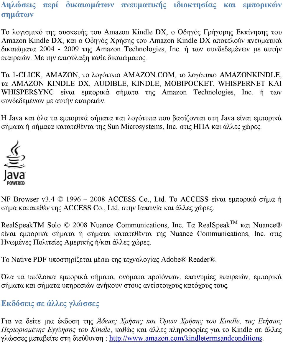 Τα 1-CLICK, AMAZON, το λογότυπο AMAZON.COM, το λογότυπο AMAZONKINDLE, τα AMAZON KINDLE DX, AUDIBLE, KINDLE, MOBIPOCKET, WHISPERNET ΚΑΙ WHISPERSYNC είναι εμπορικά σήματα της Amazon Technologies, Inc.