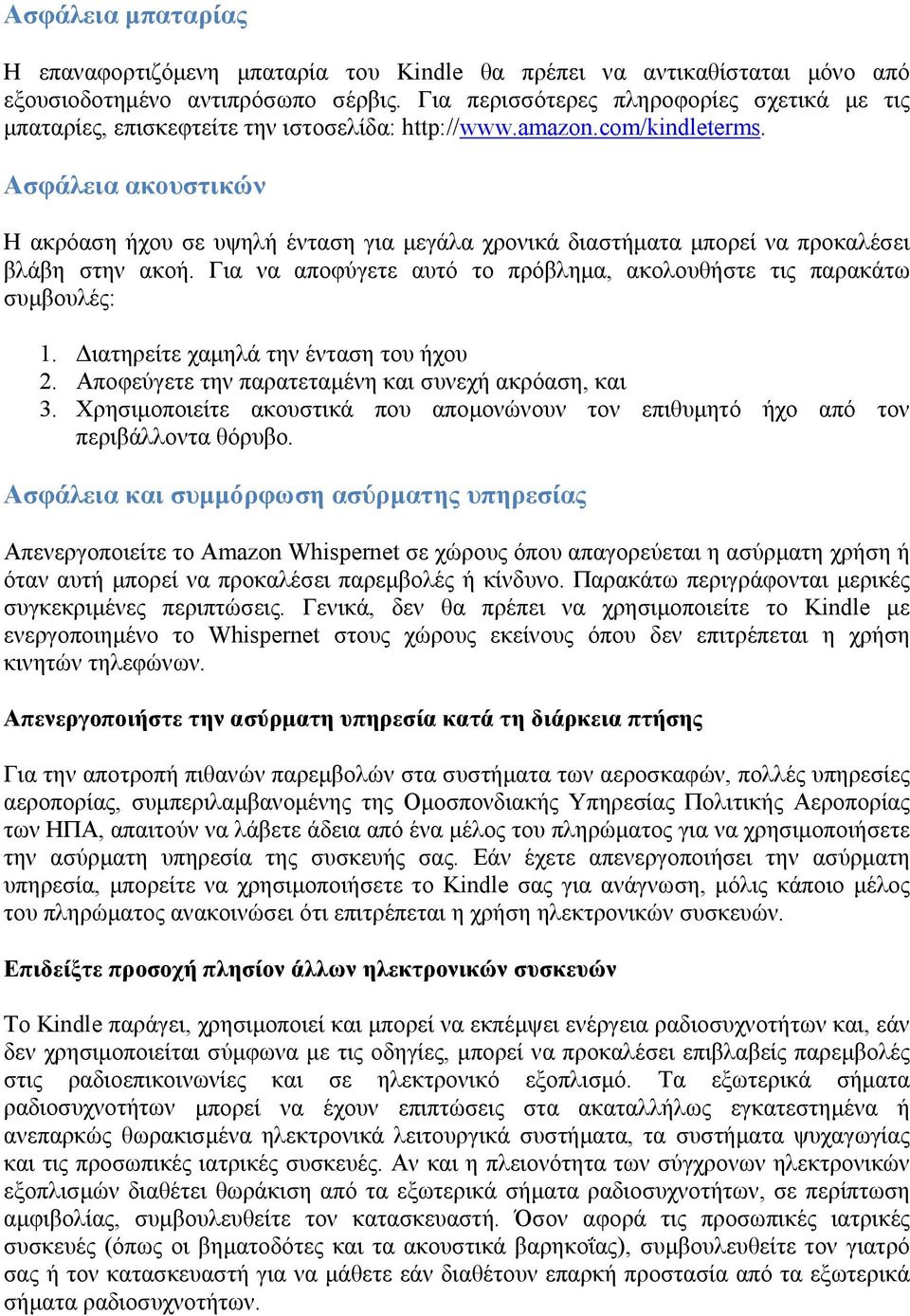 Ασφάλεια ακουστικών Η ακρόαση ήχου σε υψηλή ένταση για μεγάλα χρονικά διαστήματα μπορεί να προκαλέσει βλάβη στην ακοή. Για να αποφύγετε αυτό το πρόβλημα, ακολουθήστε τις παρακάτω συμβουλές: 1.