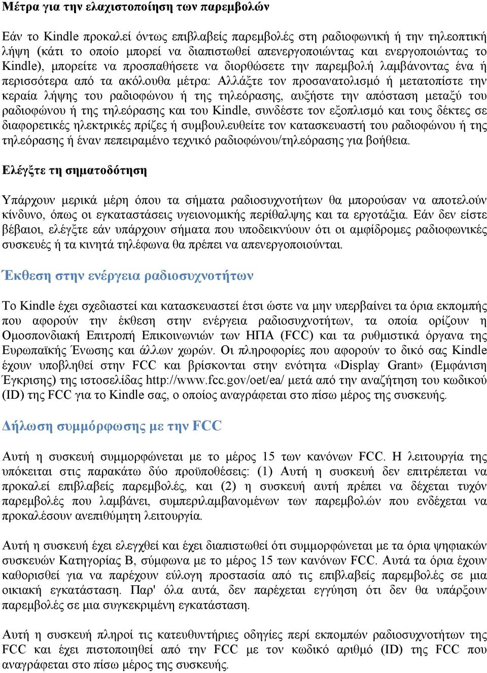 ραδιοφώνου ή της τηλεόρασης, αυξήστε την απόσταση μεταξύ του ραδιοφώνου ή της τηλεόρασης και του Kindle, συνδέστε τον εξοπλισμό και τους δέκτες σε διαφορετικές ηλεκτρικές πρίζες ή συμβουλευθείτε τον