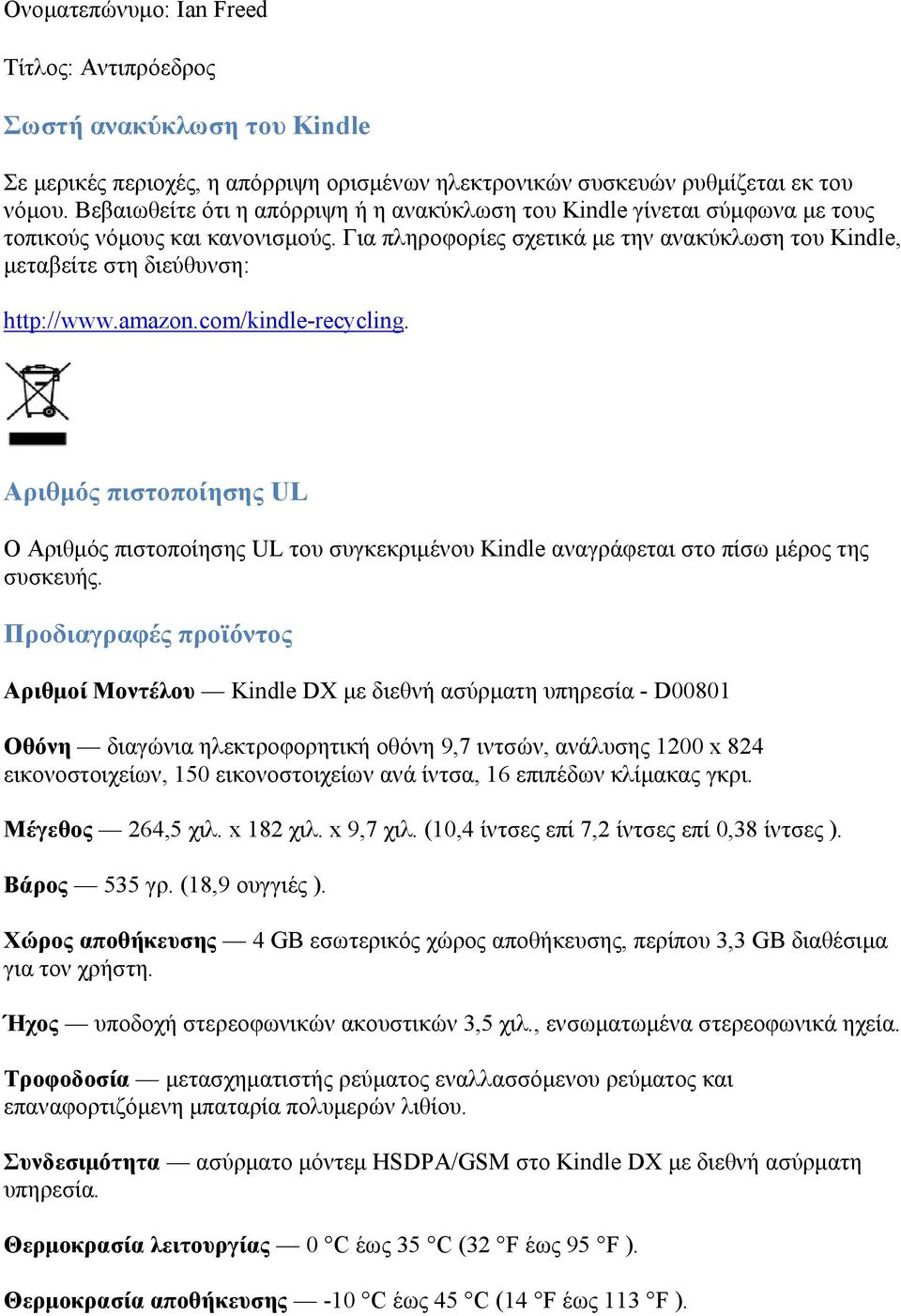amazon.com/kindle-recycling. Αριθμός πιστοποίησης UL Ο Αριθμός πιστοποίησης UL του συγκεκριμένου Kindle αναγράφεται στο πίσω μέρος της συσκευής.
