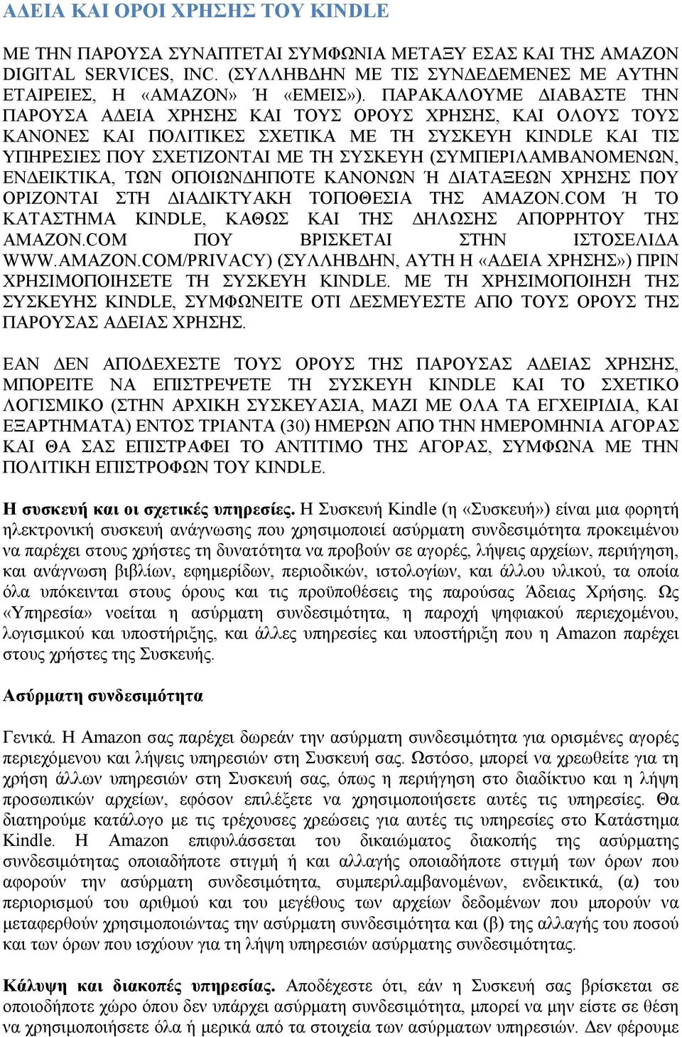 (ΣΥΜΠΕΡΙΛΑΜΒΑΝΟΜΕΝΩΝ, ΕΝΔΕΙΚΤΙΚΑ, ΤΩΝ ΟΠΟΙΩΝΔΗΠΟΤΕ ΚΑΝΟΝΩΝ Ή ΔΙΑΤΑΞΕΩΝ ΧΡΗΣΗΣ ΠΟΥ ΟΡΙΖΟΝΤΑΙ ΣΤΗ ΔΙΑΔΙΚΤΥΑΚΗ ΤΟΠΟΘΕΣΙΑ ΤΗΣ AMAZON.COM Ή ΤΟ ΚΑΤΑΣΤΗΜΑ KINDLE, ΚΑΘΩΣ ΚΑΙ ΤΗΣ ΔΗΛΩΣΗΣ ΑΠΟΡΡΗΤΟΥ ΤΗΣ AMAZON.