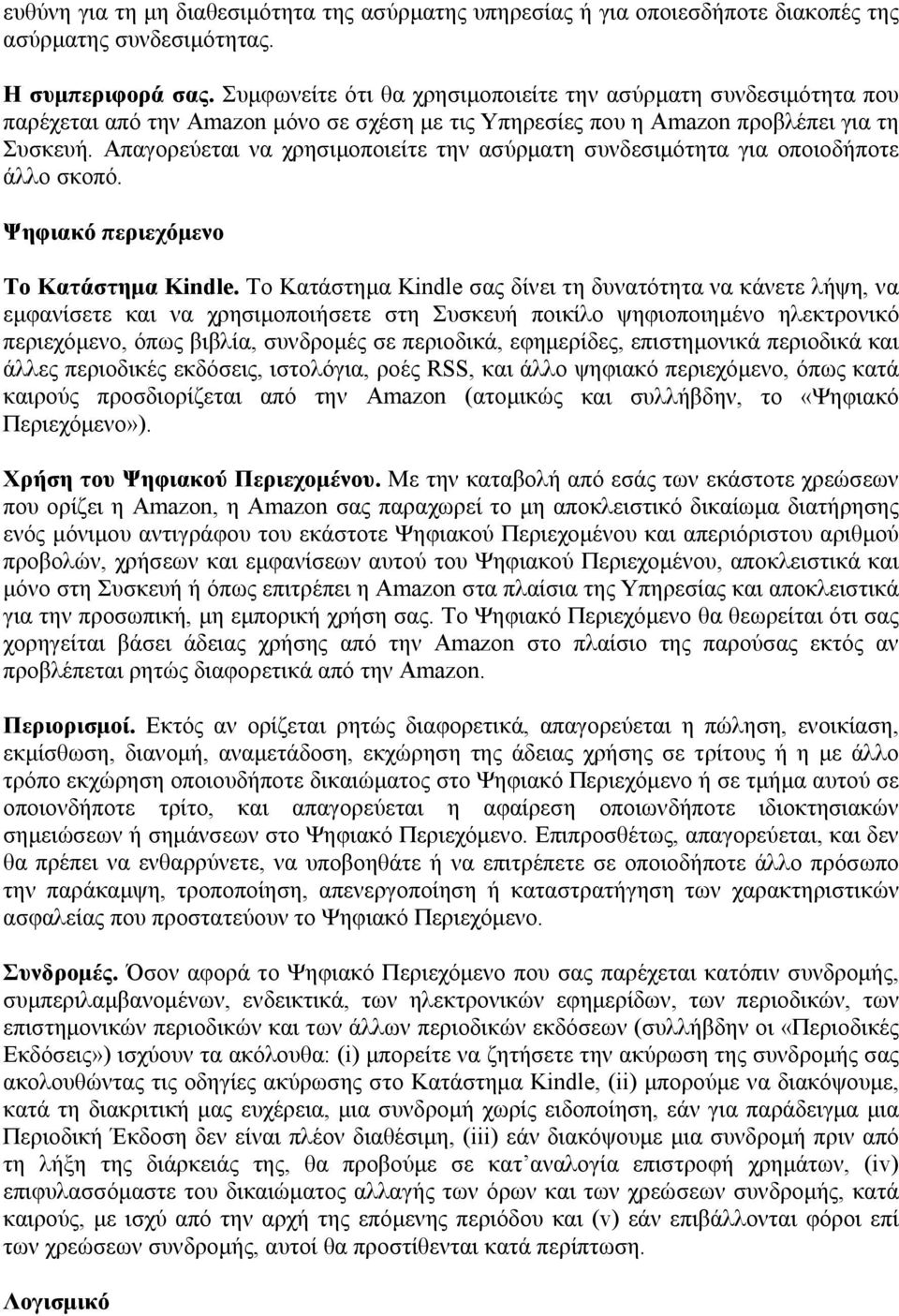 Απαγορεύεται να χρησιμοποιείτε την ασύρματη συνδεσιμότητα για οποιοδήποτε άλλο σκοπό. Ψηφιακό περιεχόμενο Το Κατάστημα Kindle.