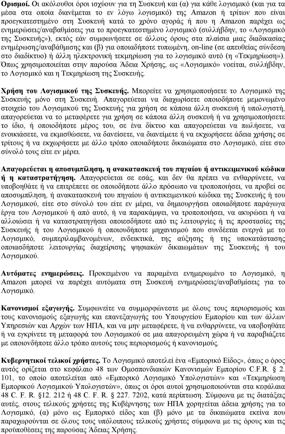 χρόνο αγοράς ή που η Amazon παρέχει ως ενημερώσεις/αναβαθμίσεις για το προεγκατεστημένο λογισμικό (συλλήβδην, το «Λογισμικό της Συσκευής»), εκτός εάν συμφωνήσετε σε άλλους όρους στα πλαίσια μιας