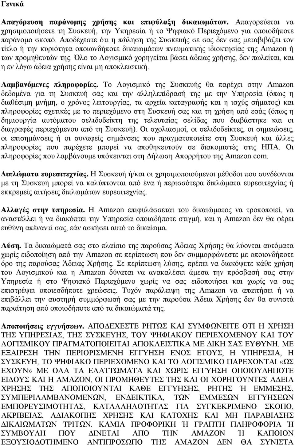 Όλο το Λογισμικό χορηγείται βάσει άδειας χρήσης, δεν πωλείται, και η εν λόγω άδεια χρήσης είναι μη αποκλειστική. Λαμβανόμενες πληροφορίες.