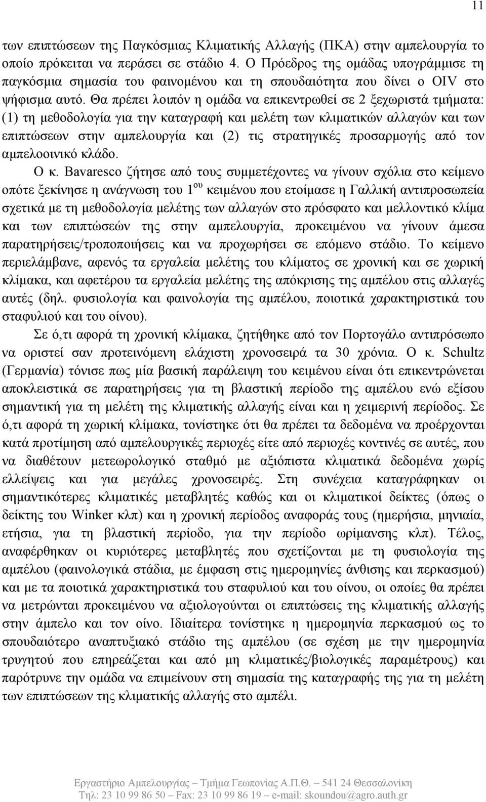 Θα πρέπει λοιπόν η ομάδα να επικεντρωθεί σε 2 ξεχωριστά τμήματα: (1) τη μεθοδολογία για την καταγραφή και μελέτη των κλιματικών αλλαγών και των επιπτώσεων στην αμπελουργία και (2) τις στρατηγικές