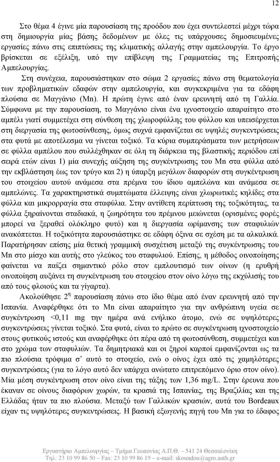 Στη συνέχεια, παρουσιάστηκαν στο σώμα 2 εργασίες πάνω στη θεματολογία των προβληματικών εδαφών στην αμπελουργία, και συγκεκριμένα για τα εδάφη πλούσια σε Μαγγάνιο (Mn).