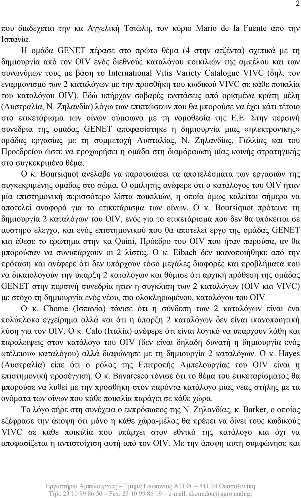 Catalogue VIVC (δηλ. τον εναρμονισμό των 2 καταλόγων με την προσθήκη του κωδικού VIVC σε κάθε ποικιλία του καταλόγου OIV). Εδώ υπήρχαν σοβαρές ενστάσεις από ορισμένα κράτη μέλη (Αυστραλία, Ν.