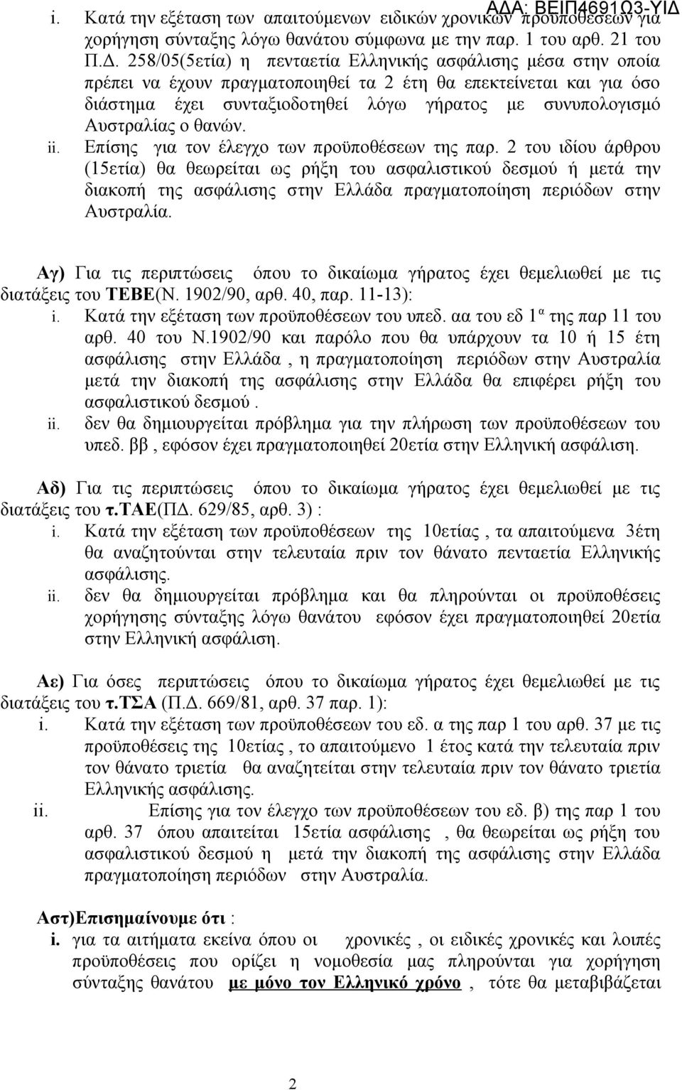 Αυστραλίας ο θανών. ii. Επίσης για τον έλεγχο των προϋποθέσεων της παρ.